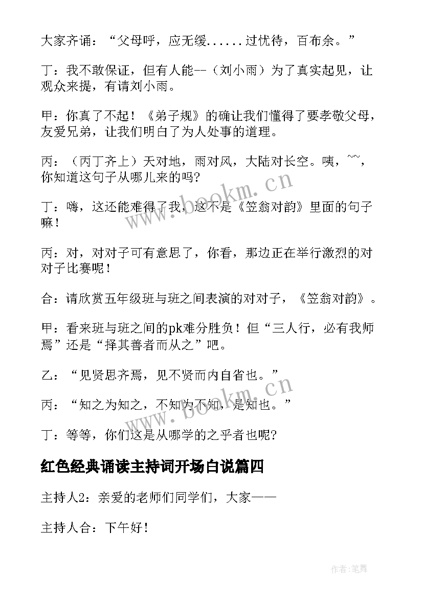 红色经典诵读主持词开场白说(实用5篇)