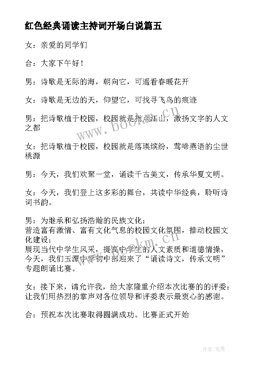 红色经典诵读主持词开场白说(实用5篇)