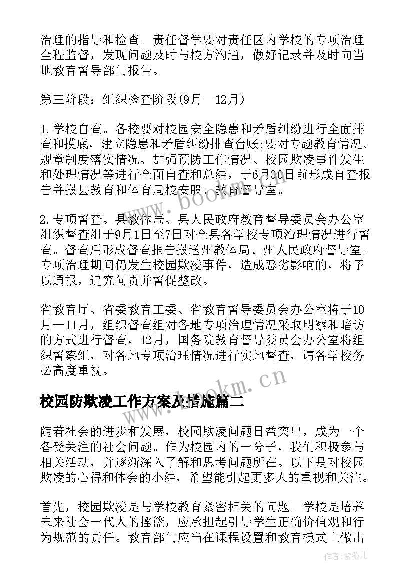 校园防欺凌工作方案及措施(优质6篇)