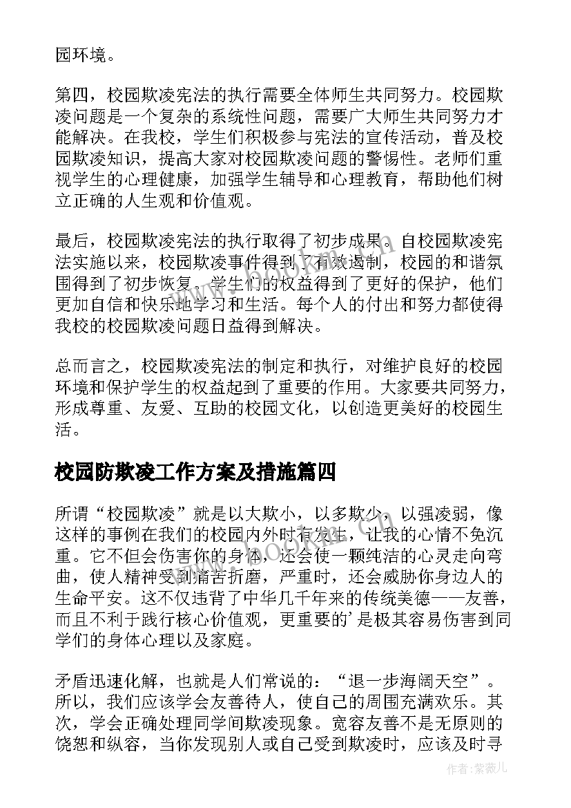 校园防欺凌工作方案及措施(优质6篇)