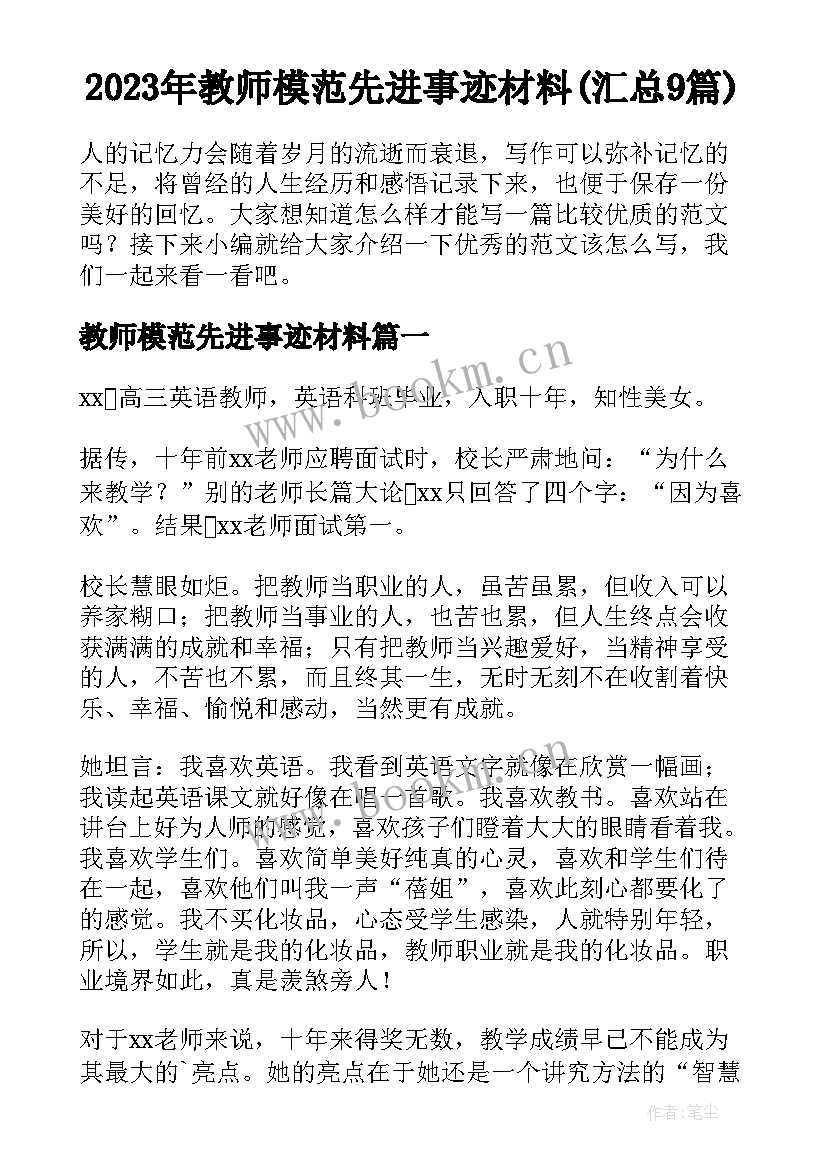 2023年教师模范先进事迹材料(汇总9篇)