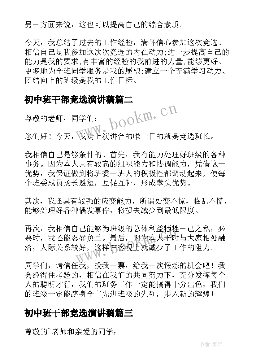 最新初中班干部竞选演讲稿(优秀6篇)