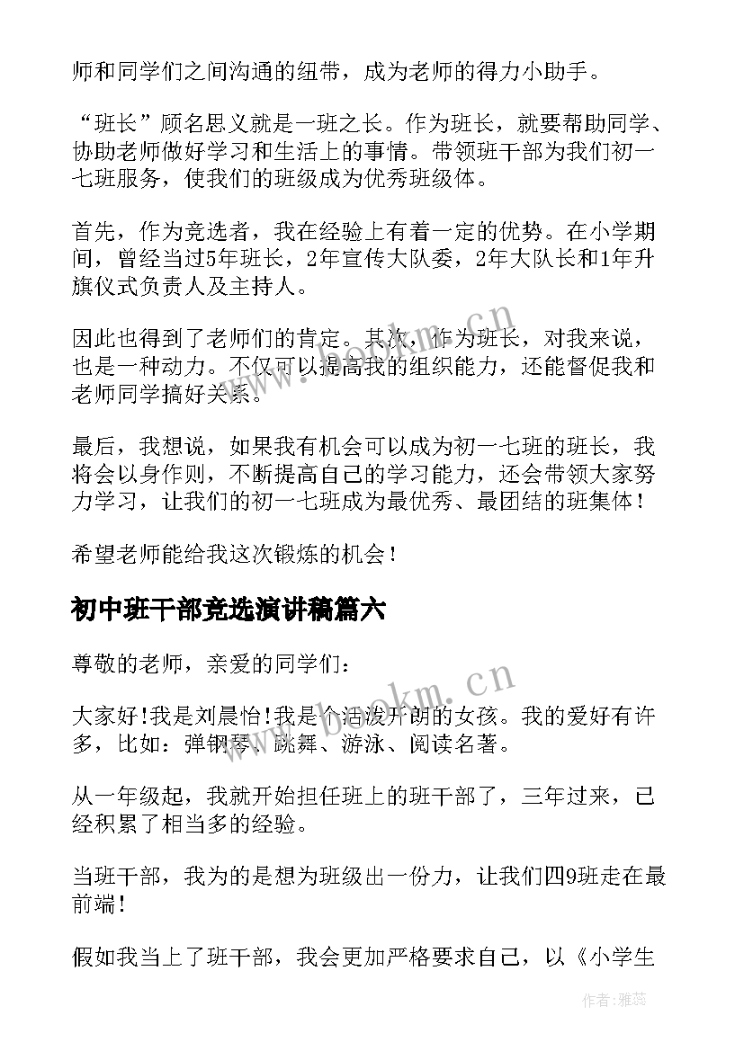 最新初中班干部竞选演讲稿(优秀6篇)