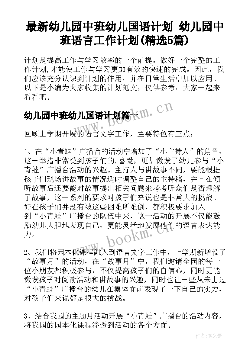 最新幼儿园中班幼儿国语计划 幼儿园中班语言工作计划(精选5篇)