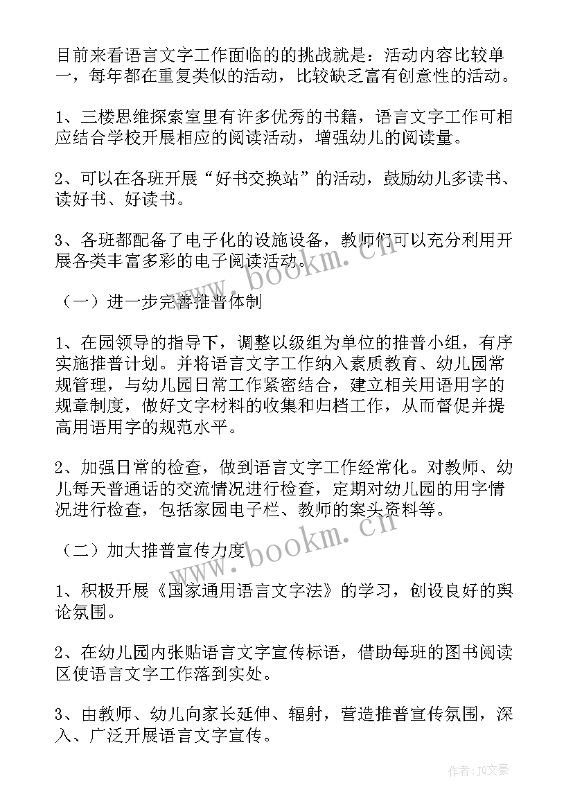 最新幼儿园中班幼儿国语计划 幼儿园中班语言工作计划(精选5篇)