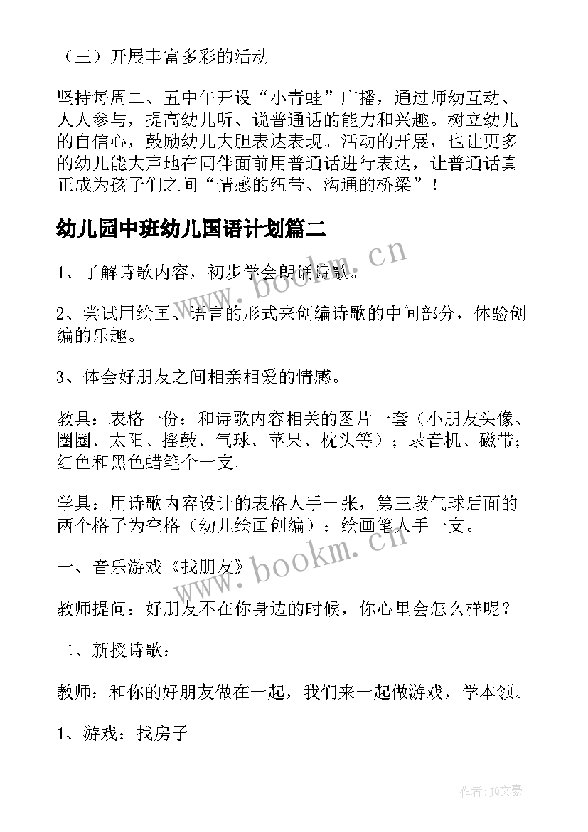 最新幼儿园中班幼儿国语计划 幼儿园中班语言工作计划(精选5篇)