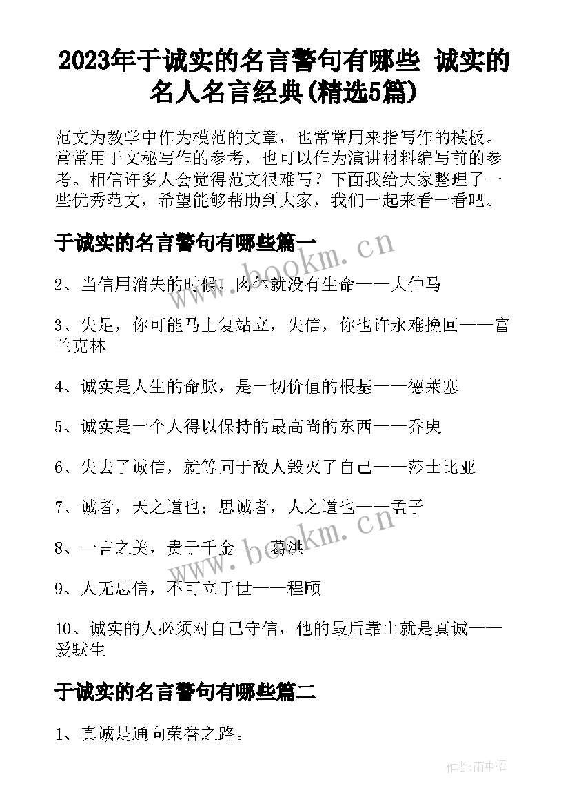 2023年于诚实的名言警句有哪些 诚实的名人名言经典(精选5篇)