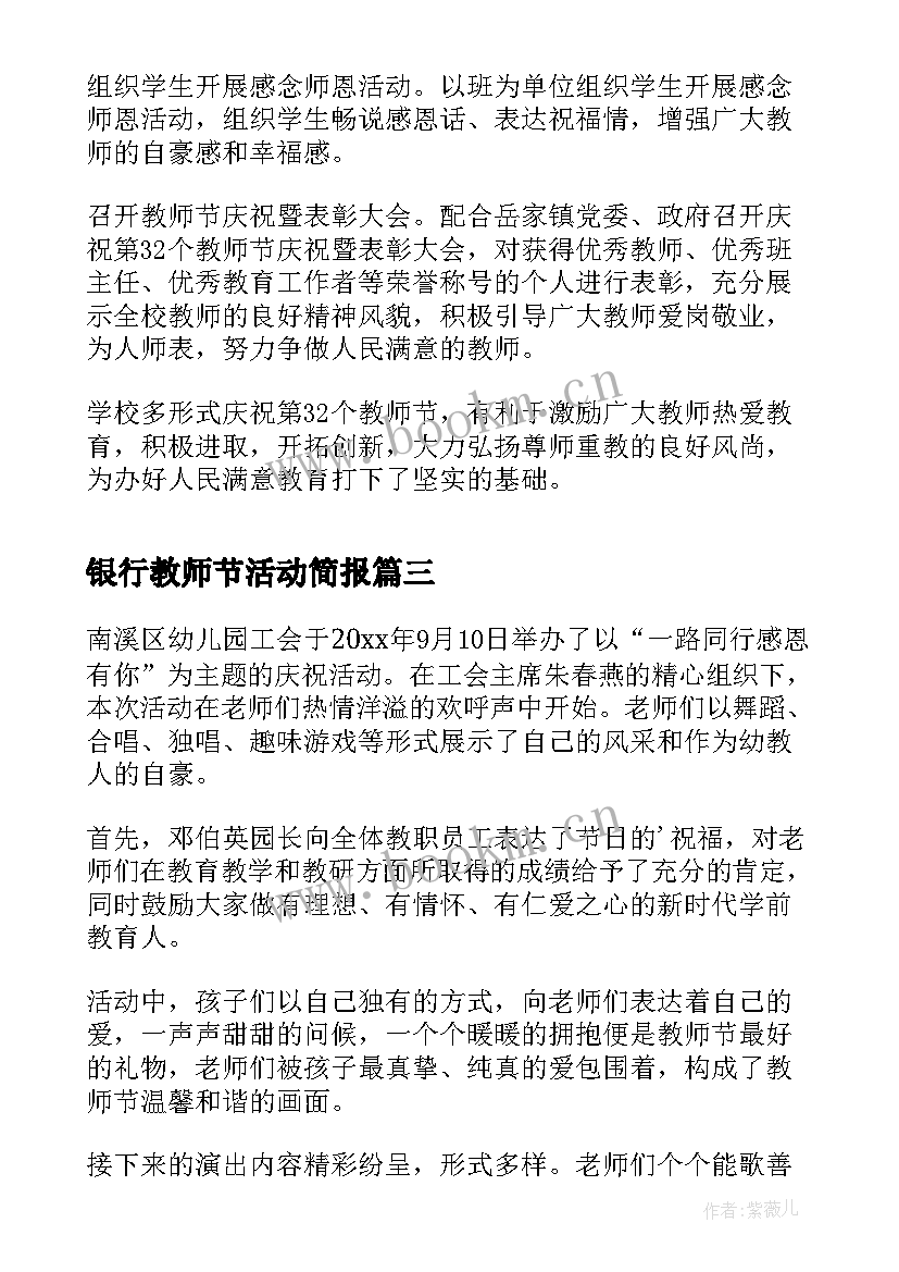 2023年银行教师节活动简报 小学教师节庆祝活动简报(汇总9篇)