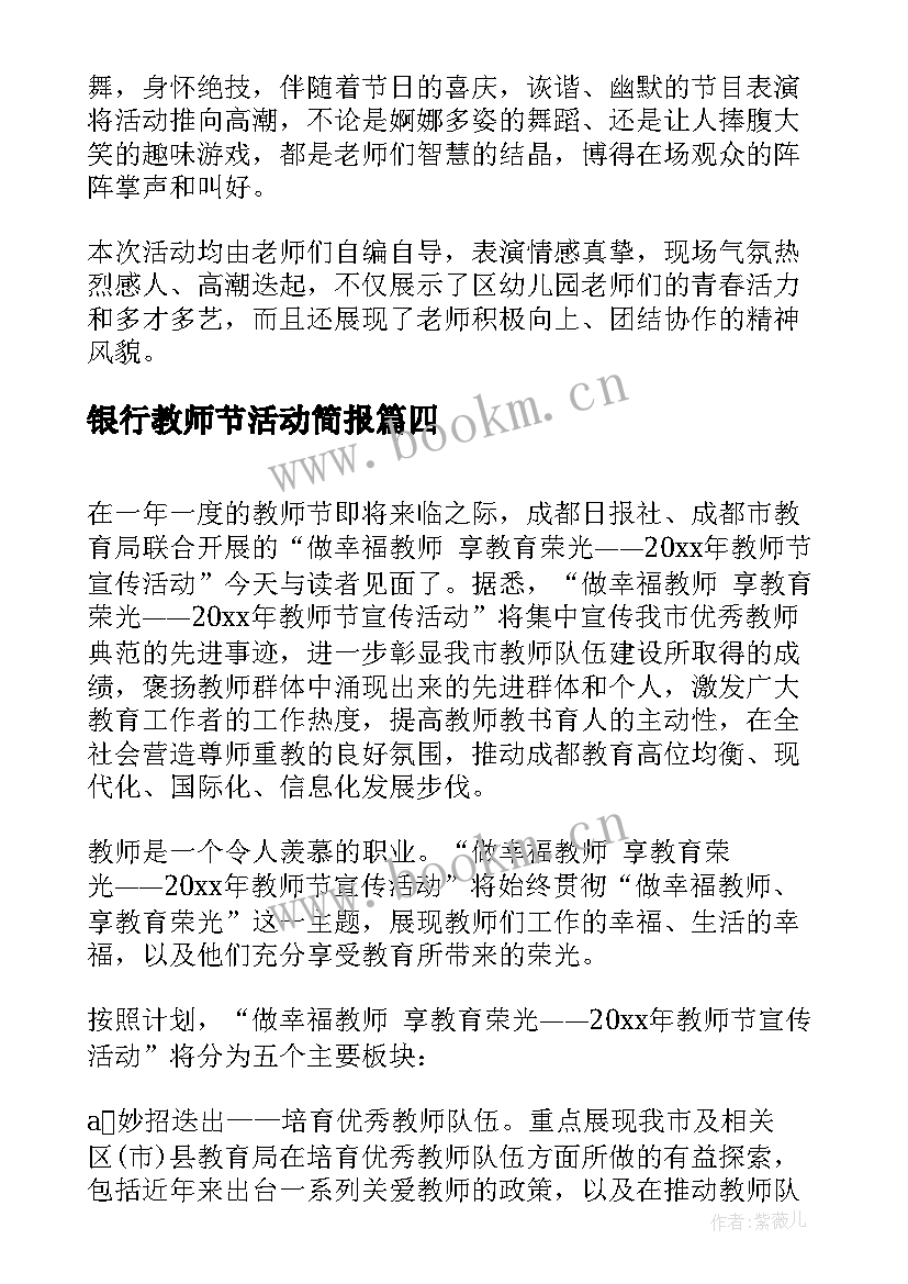 2023年银行教师节活动简报 小学教师节庆祝活动简报(汇总9篇)