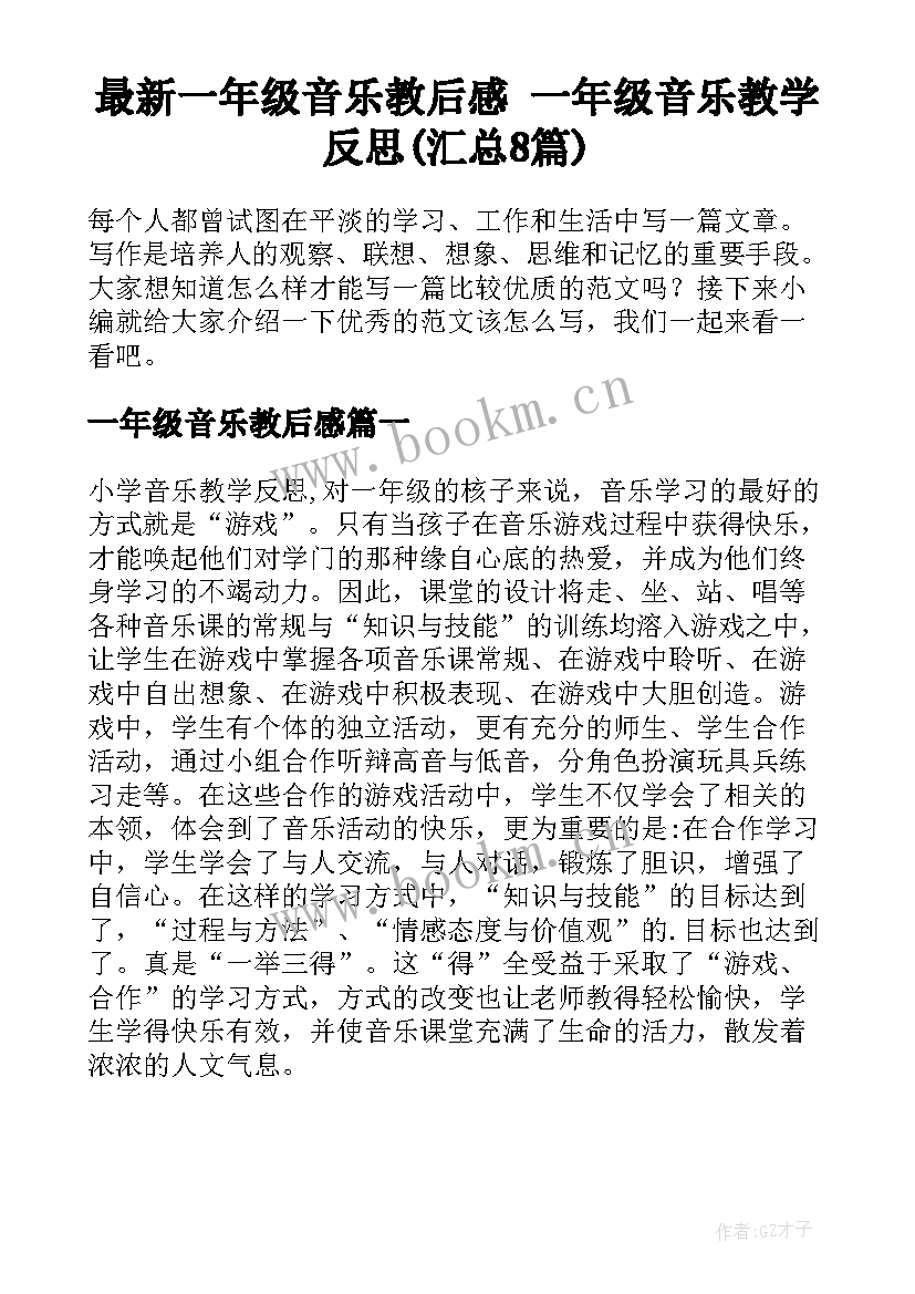 最新一年级音乐教后感 一年级音乐教学反思(汇总8篇)