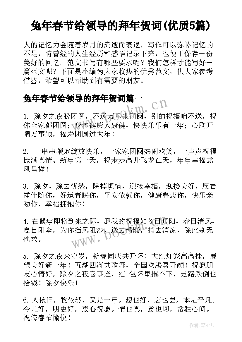 兔年春节给领导的拜年贺词(优质5篇)