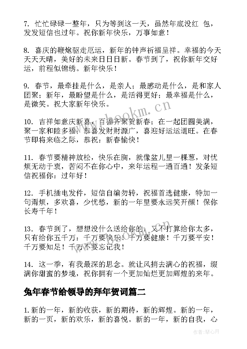 兔年春节给领导的拜年贺词(优质5篇)