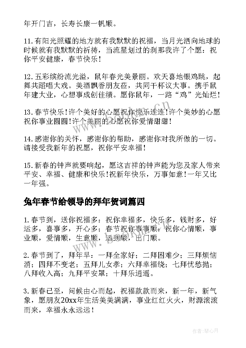 兔年春节给领导的拜年贺词(优质5篇)