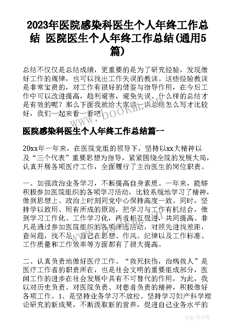 2023年医院感染科医生个人年终工作总结 医院医生个人年终工作总结(通用5篇)