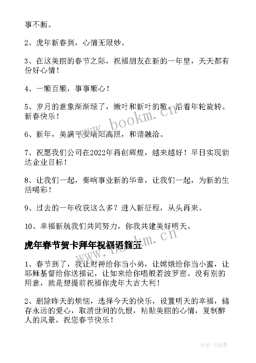 最新虎年春节贺卡拜年祝福语 虎年春节拜年祝福语(通用10篇)