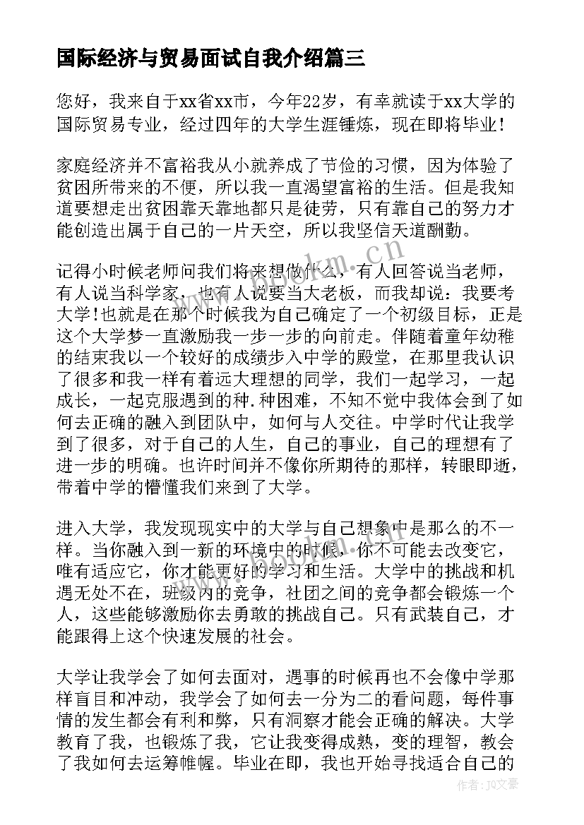 最新国际经济与贸易面试自我介绍(实用5篇)