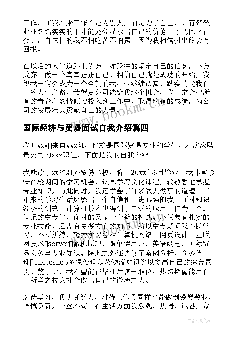 最新国际经济与贸易面试自我介绍(实用5篇)