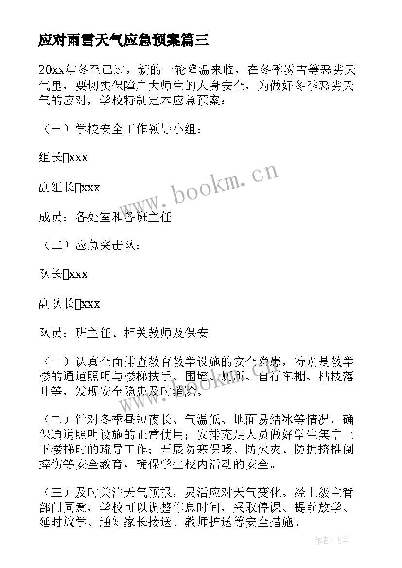 2023年应对雨雪天气应急预案 雨雪冰冻恶劣天气应急预案(精选5篇)