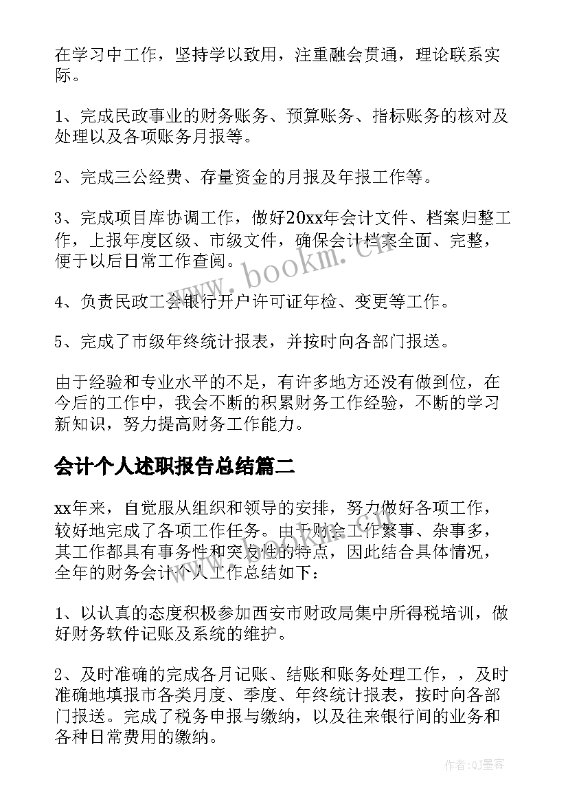 会计个人述职报告总结 会计个人年度工作总结(通用6篇)