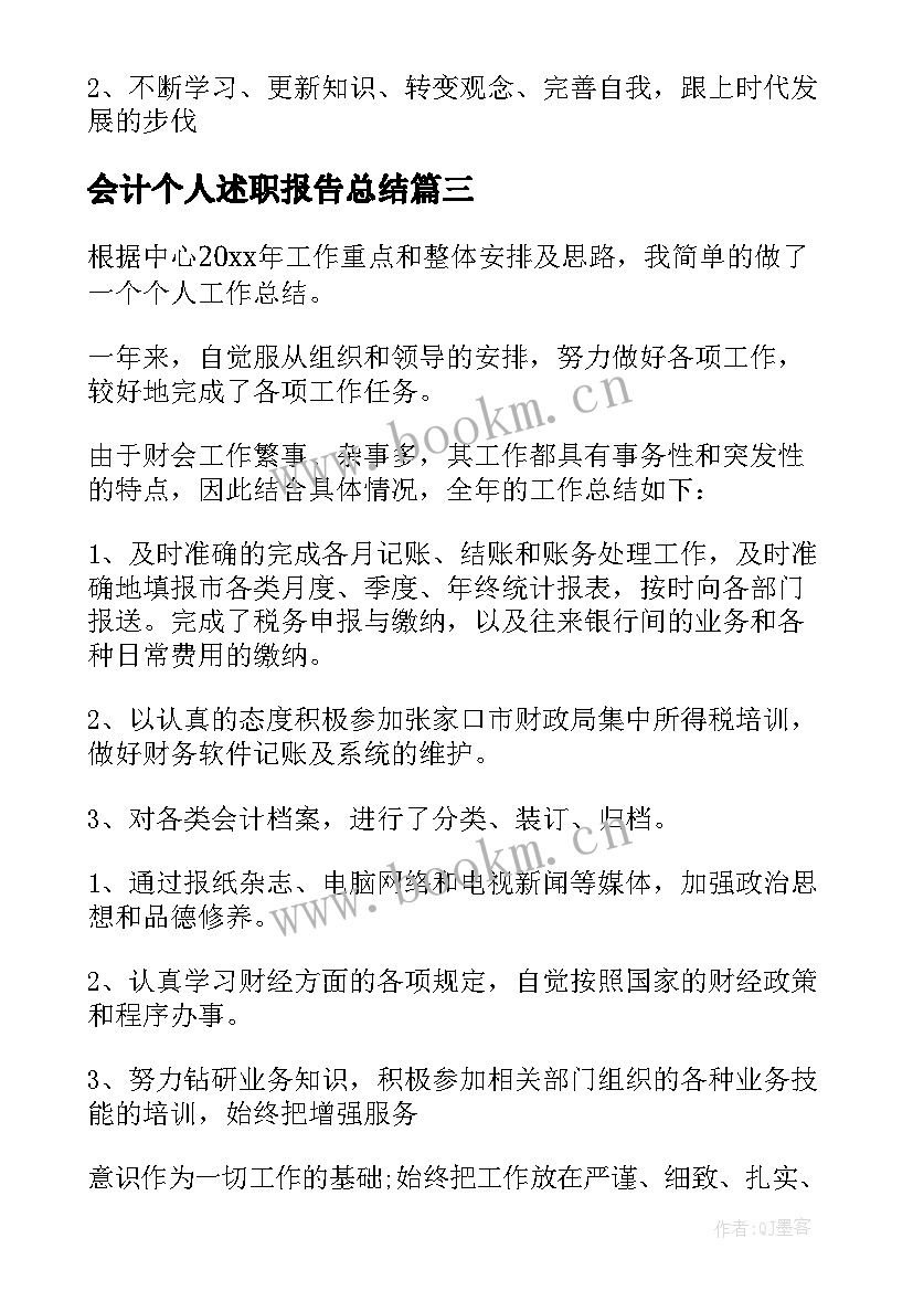 会计个人述职报告总结 会计个人年度工作总结(通用6篇)