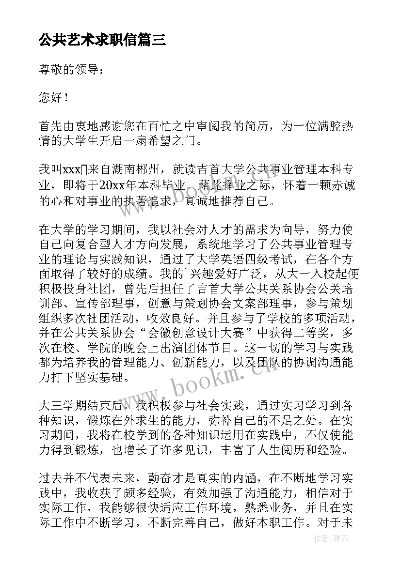 最新公共艺术求职信 公共事业求职信(精选5篇)