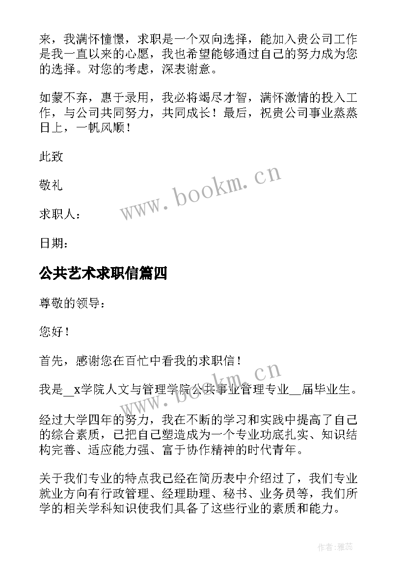 最新公共艺术求职信 公共事业求职信(精选5篇)