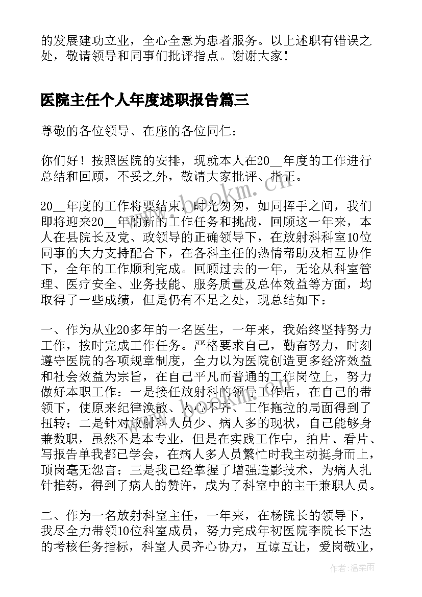 最新医院主任个人年度述职报告 医院科主任个人年度述职报告(实用7篇)