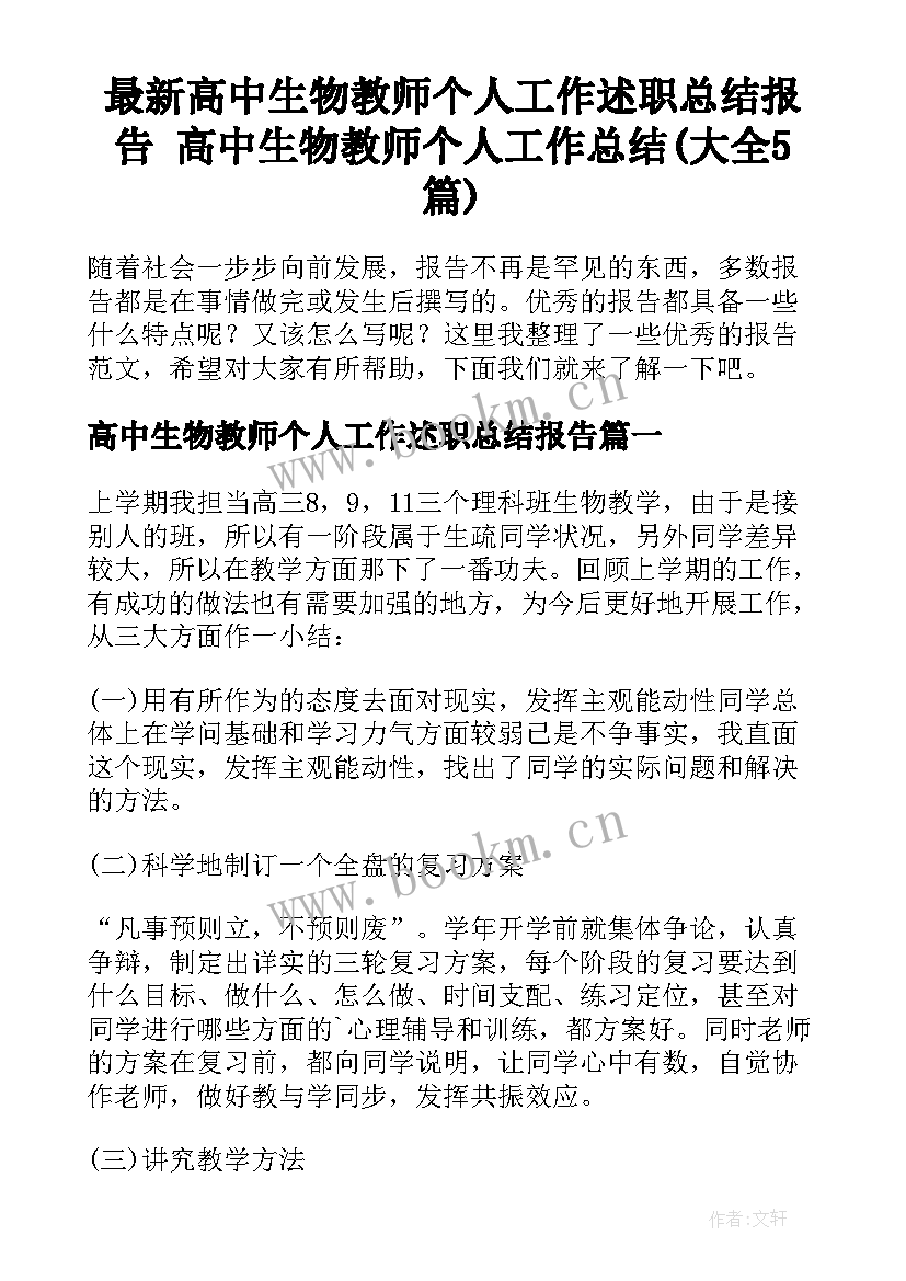 最新高中生物教师个人工作述职总结报告 高中生物教师个人工作总结(大全5篇)