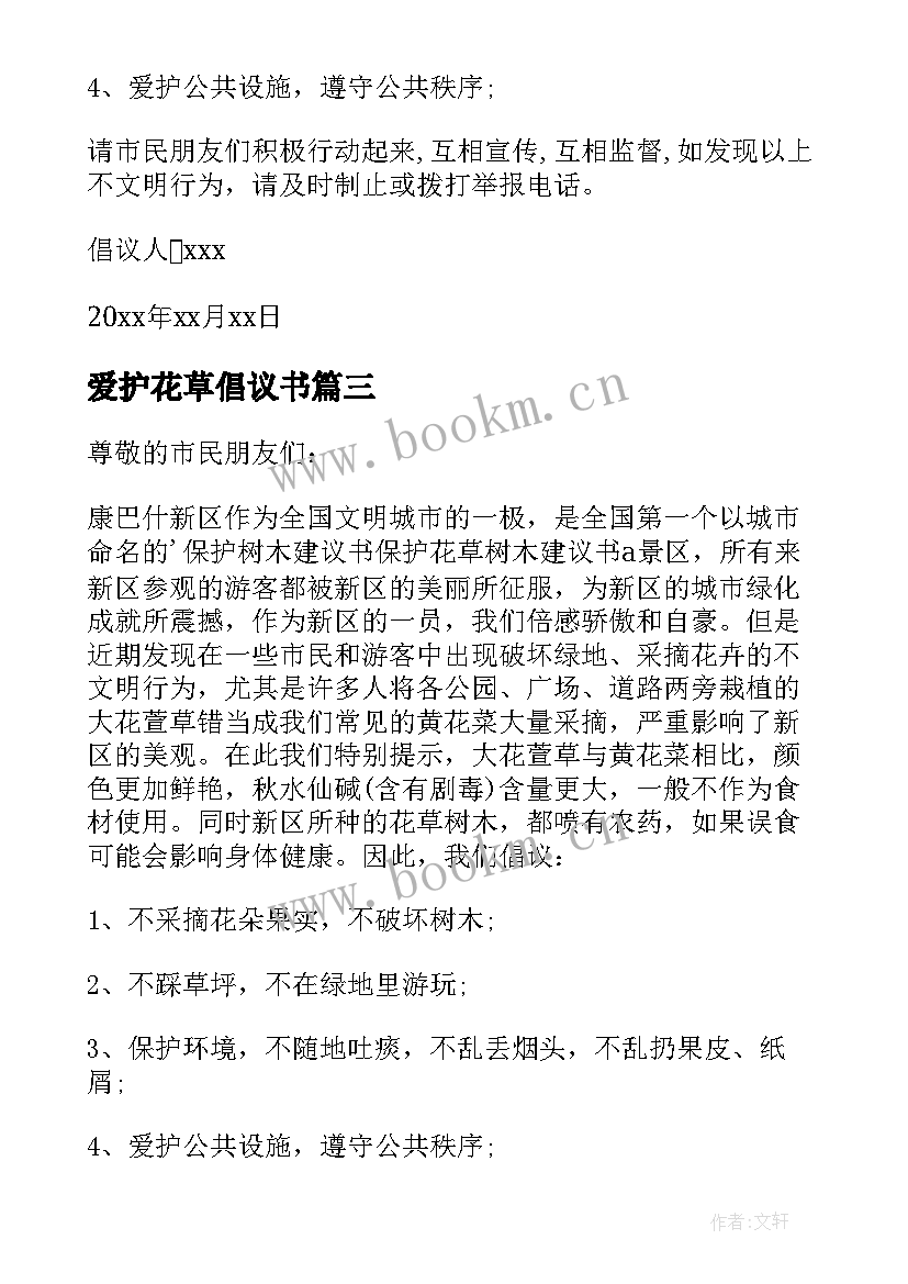 2023年爱护花草倡议书 爱护校园花草相关倡议书(精选6篇)