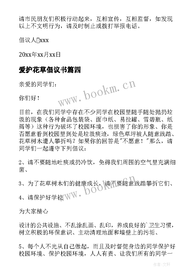 2023年爱护花草倡议书 爱护校园花草相关倡议书(精选6篇)