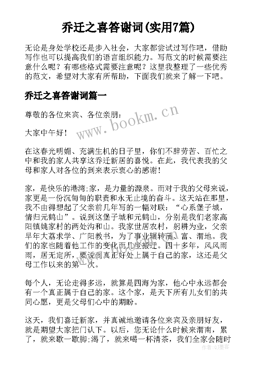 乔迁之喜答谢词(实用7篇)