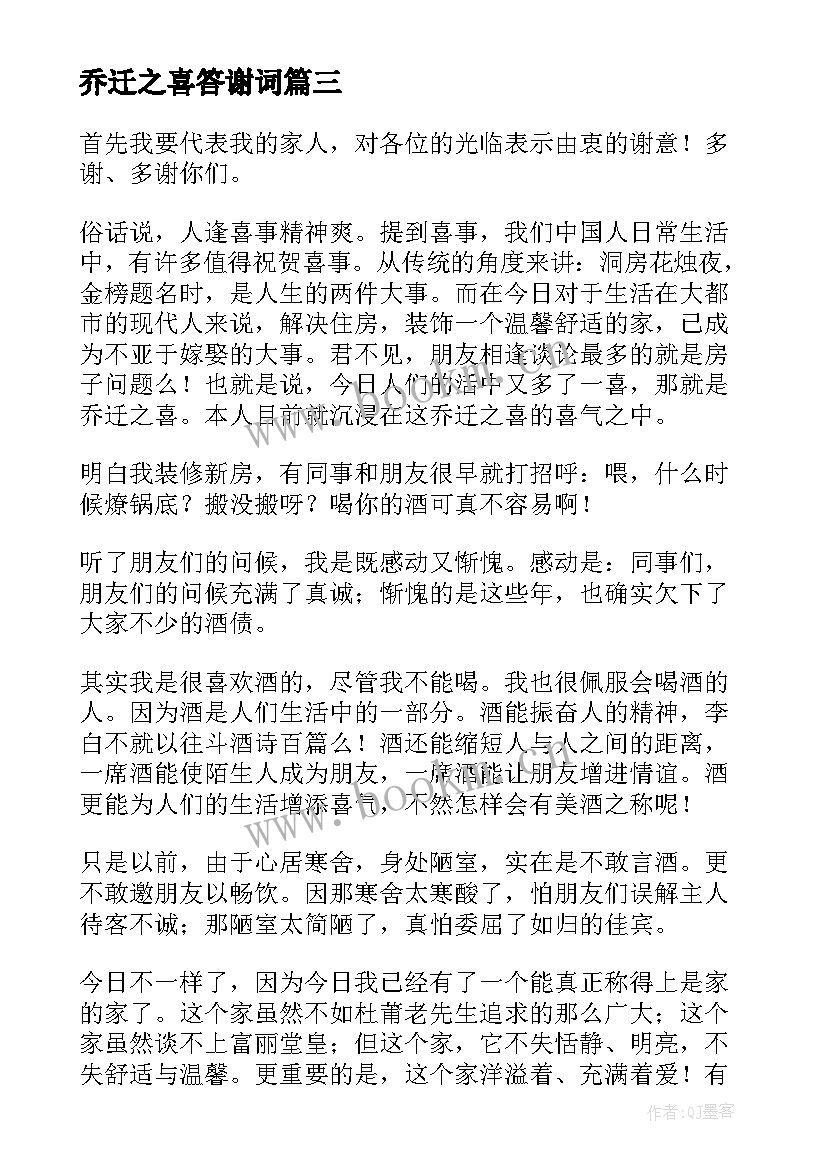 乔迁之喜答谢词(实用7篇)