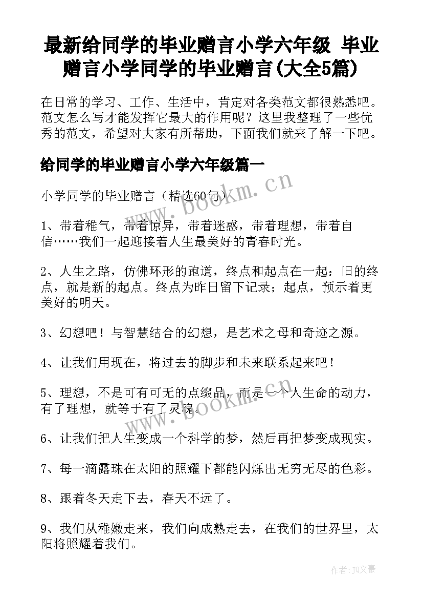 最新给同学的毕业赠言小学六年级 毕业赠言小学同学的毕业赠言(大全5篇)