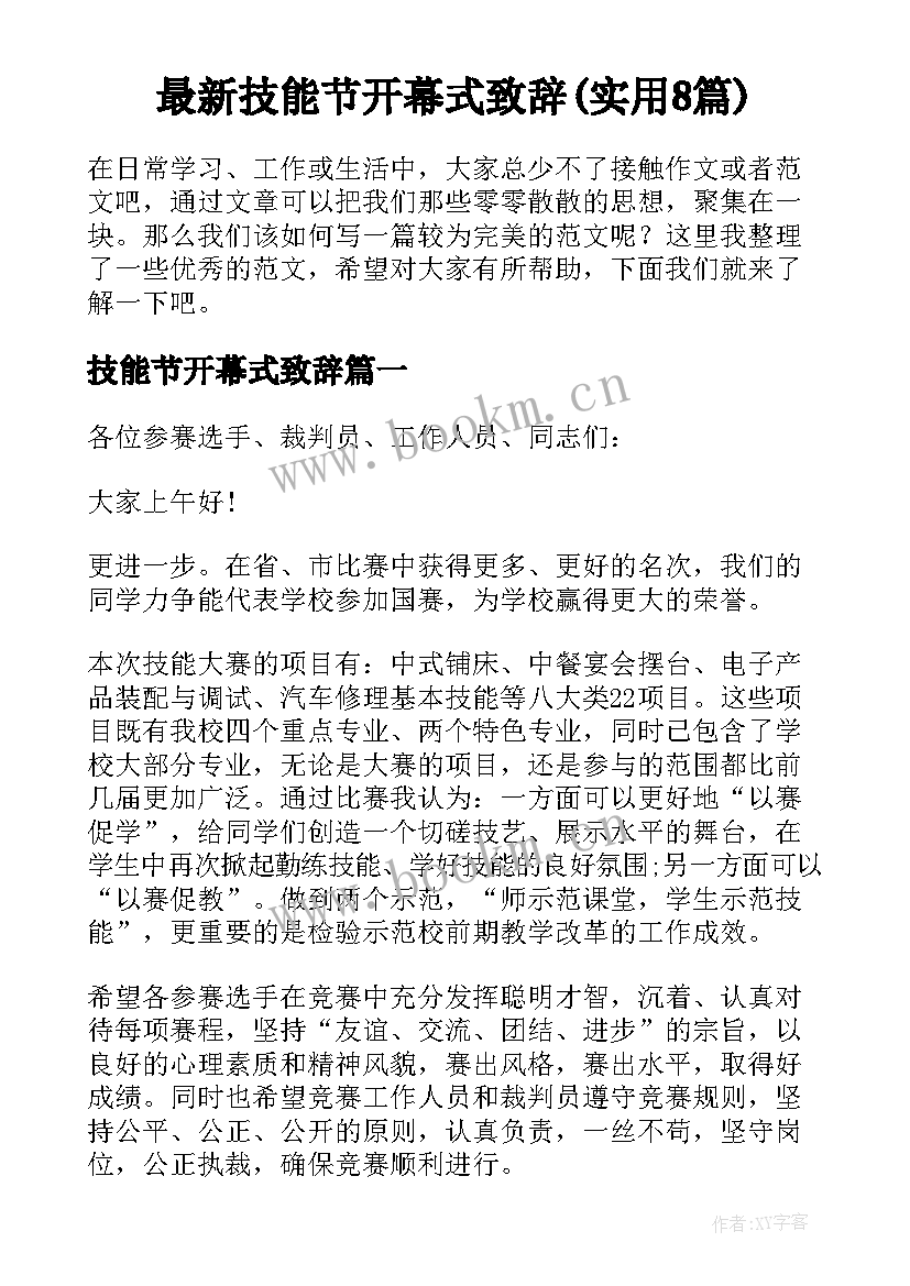 最新技能节开幕式致辞(实用8篇)