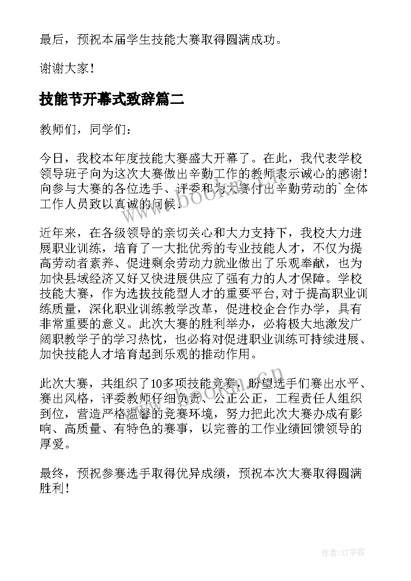 最新技能节开幕式致辞(实用8篇)