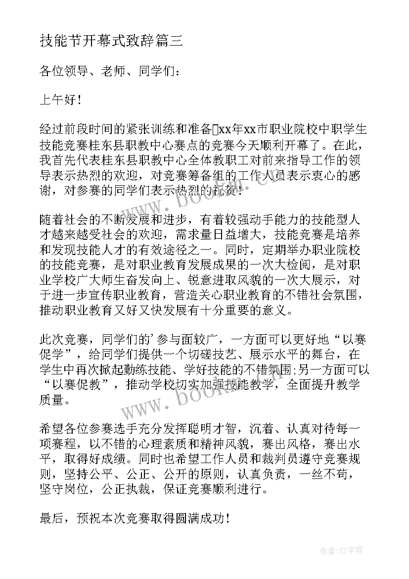 最新技能节开幕式致辞(实用8篇)