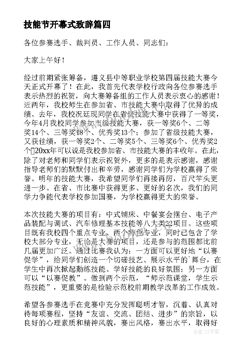 最新技能节开幕式致辞(实用8篇)