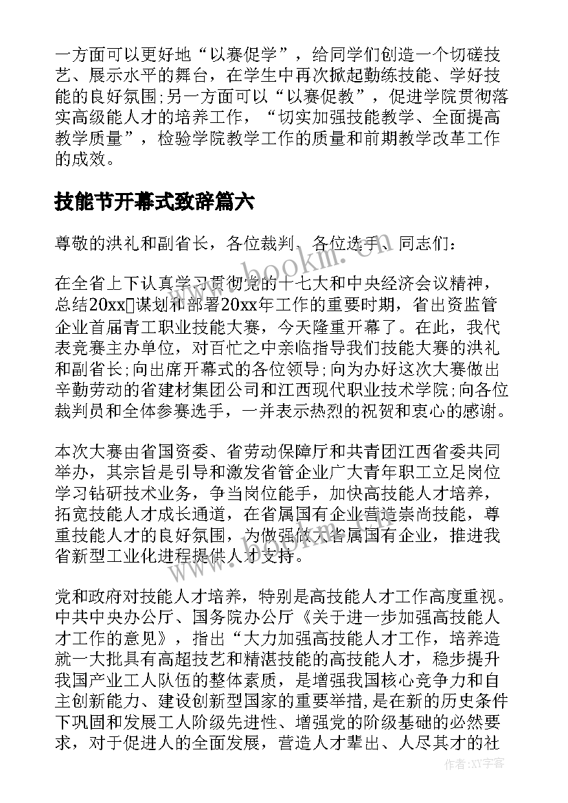 最新技能节开幕式致辞(实用8篇)