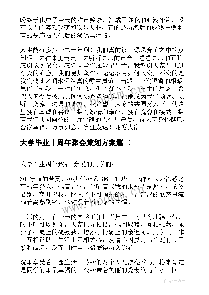 最新大学毕业十周年聚会策划方案(汇总5篇)