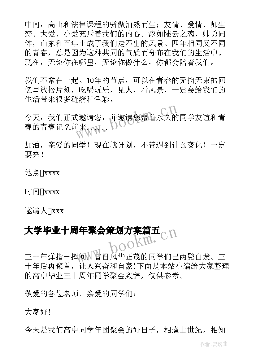 最新大学毕业十周年聚会策划方案(汇总5篇)