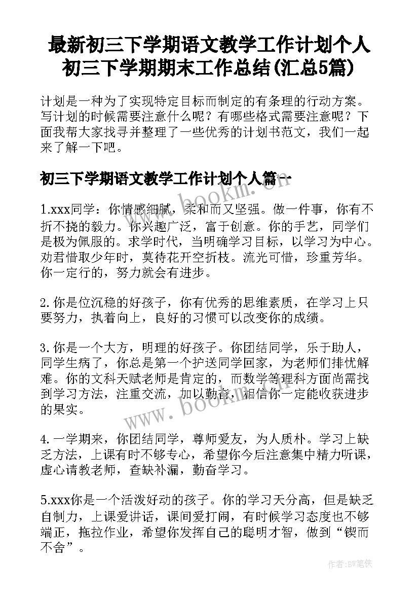 最新初三下学期语文教学工作计划个人 初三下学期期末工作总结(汇总5篇)