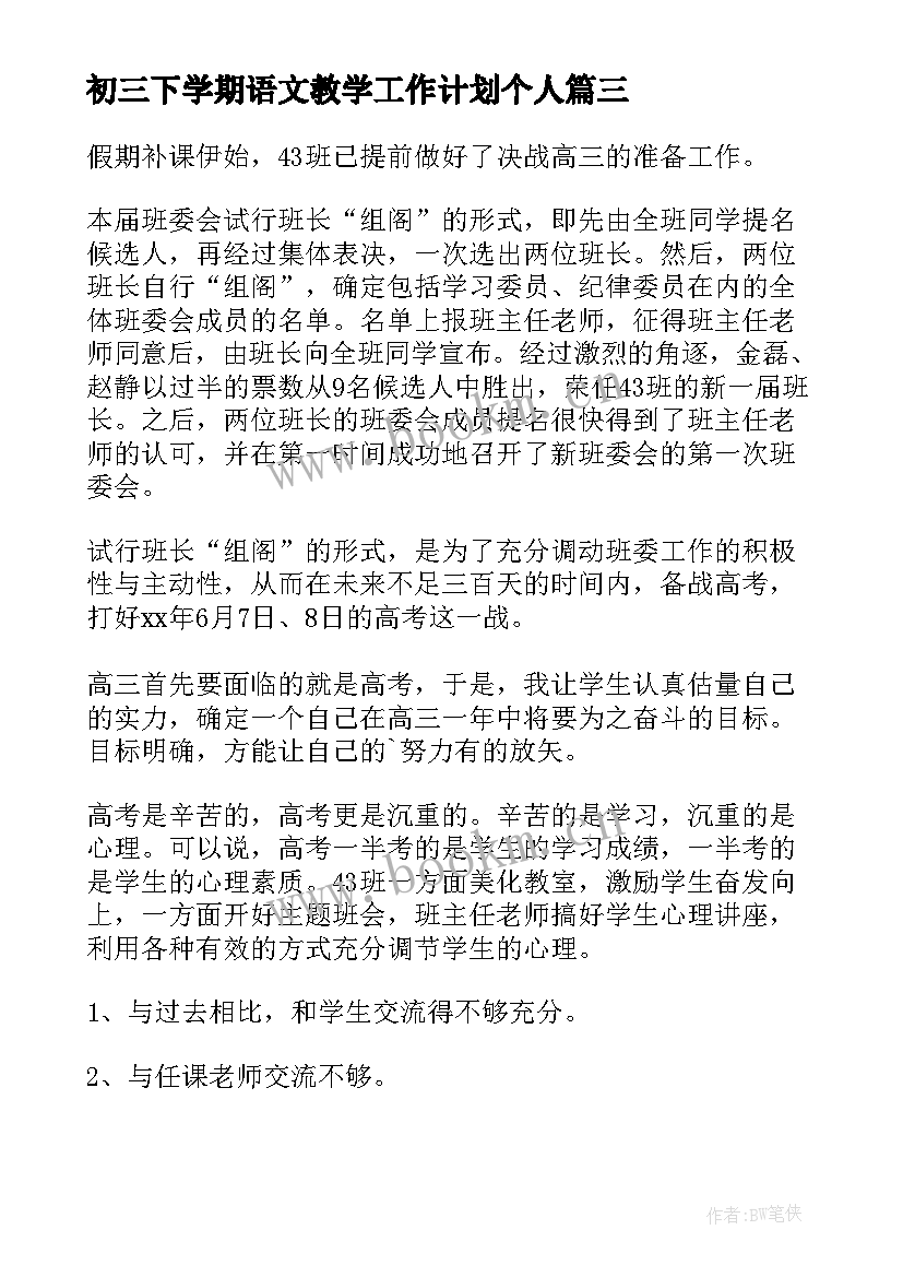 最新初三下学期语文教学工作计划个人 初三下学期期末工作总结(汇总5篇)