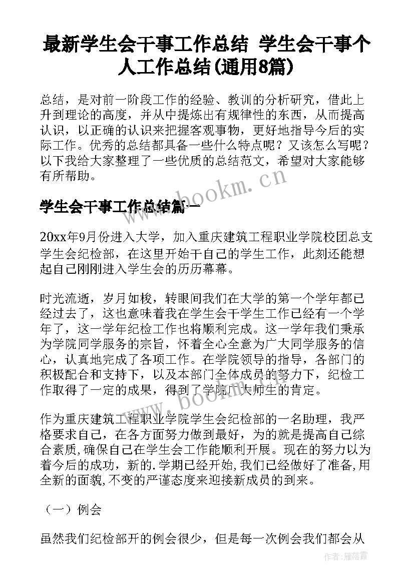 最新学生会干事工作总结 学生会干事个人工作总结(通用8篇)