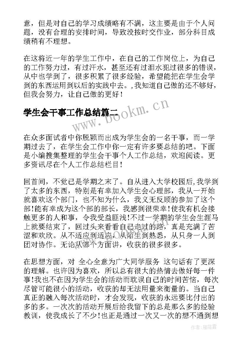 最新学生会干事工作总结 学生会干事个人工作总结(通用8篇)