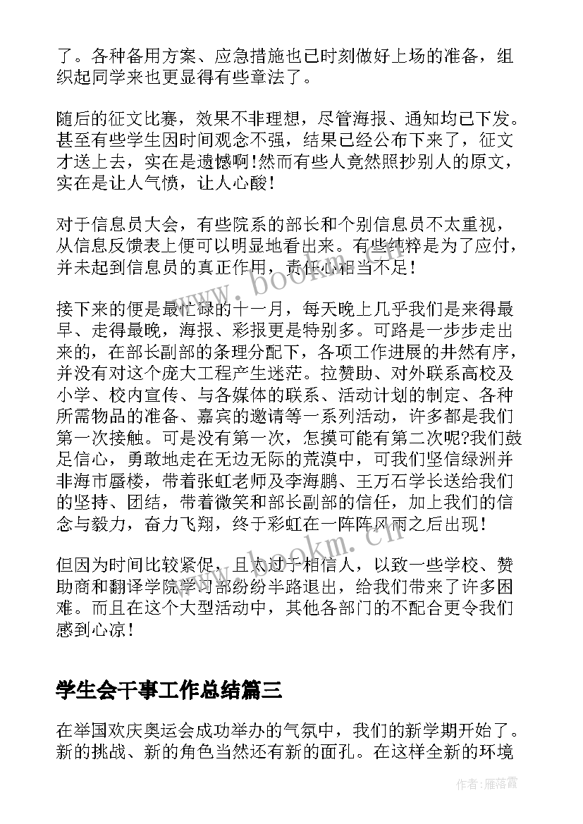 最新学生会干事工作总结 学生会干事个人工作总结(通用8篇)