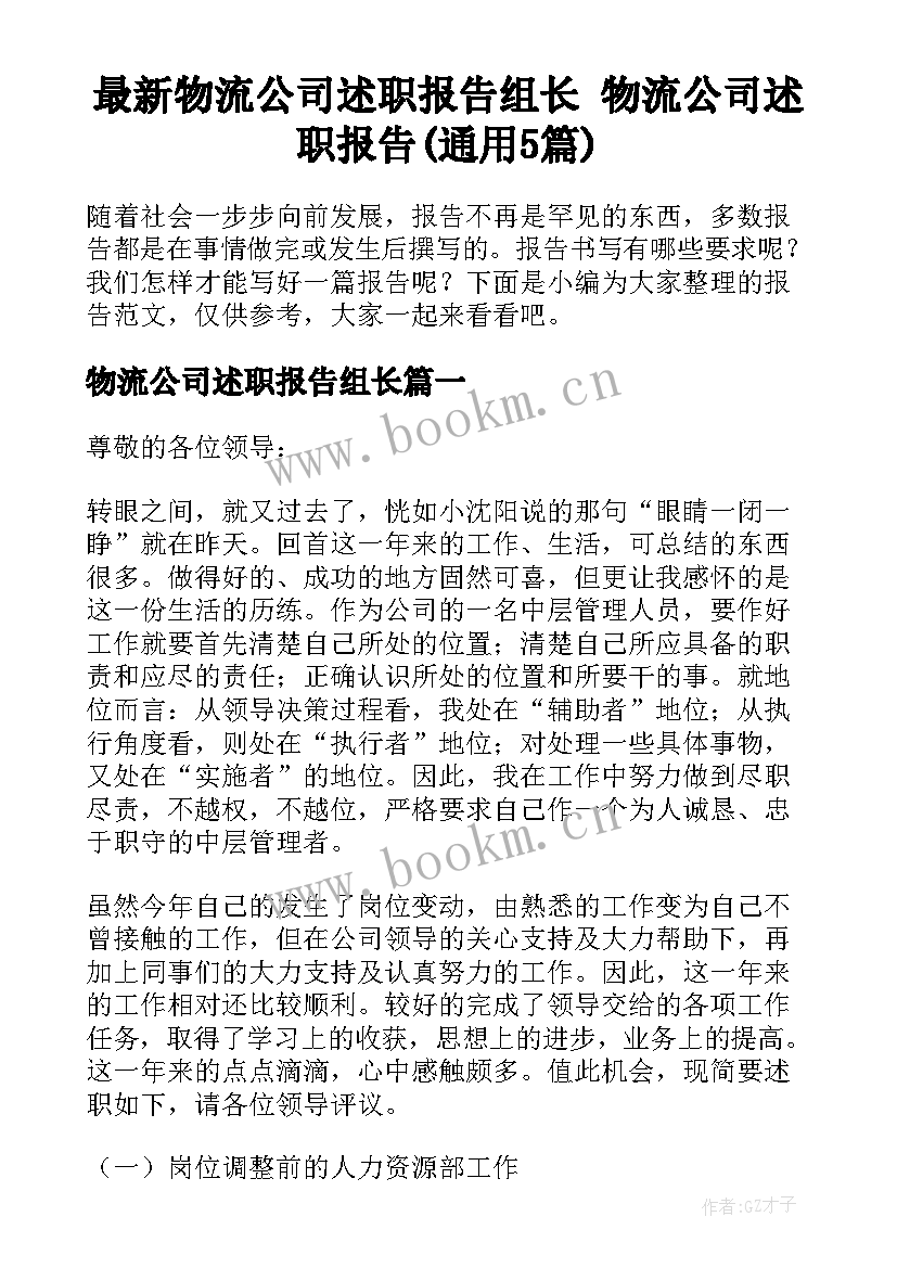 最新物流公司述职报告组长 物流公司述职报告(通用5篇)