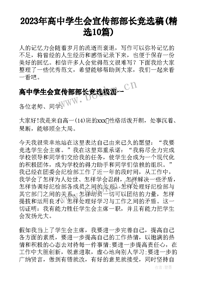 2023年高中学生会宣传部部长竞选稿(精选10篇)