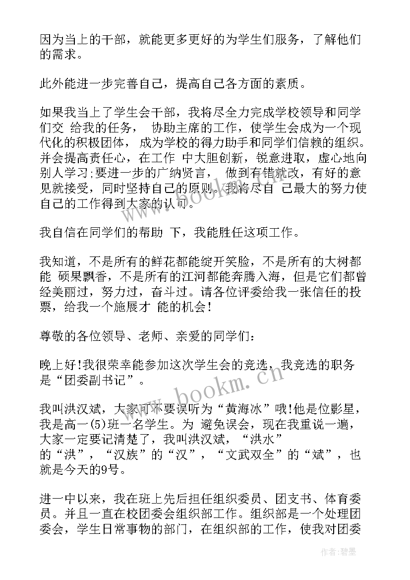 2023年高中学生会宣传部部长竞选稿(精选10篇)