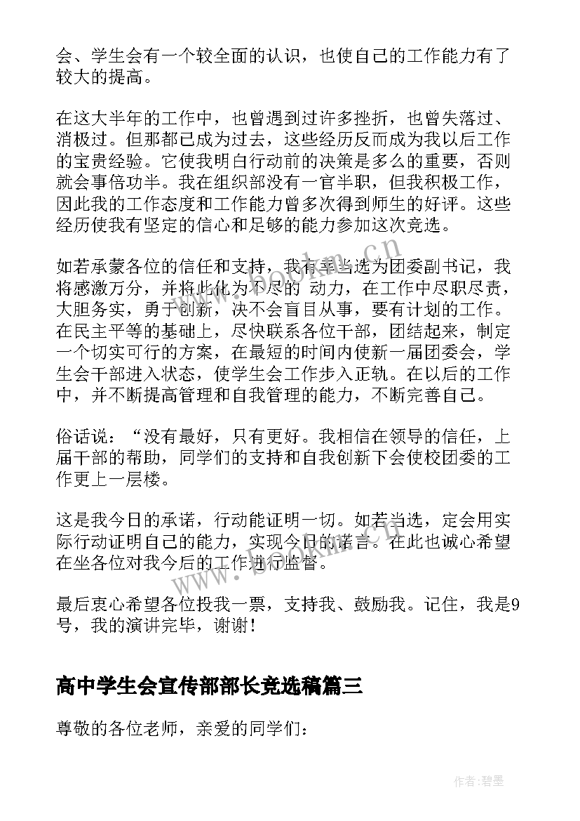 2023年高中学生会宣传部部长竞选稿(精选10篇)