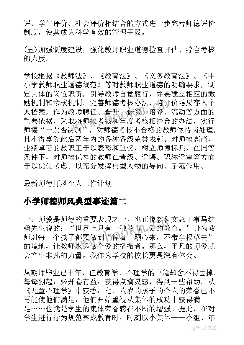 2023年小学师德师风典型事迹 小学师德师风个人工作计划(精选5篇)